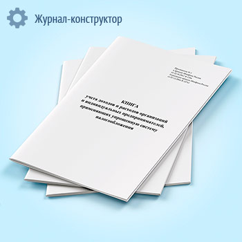 Книга доходов и расходов организаций и индивидуальных предпринимателей, применяющих упрощенную систему налогообложения